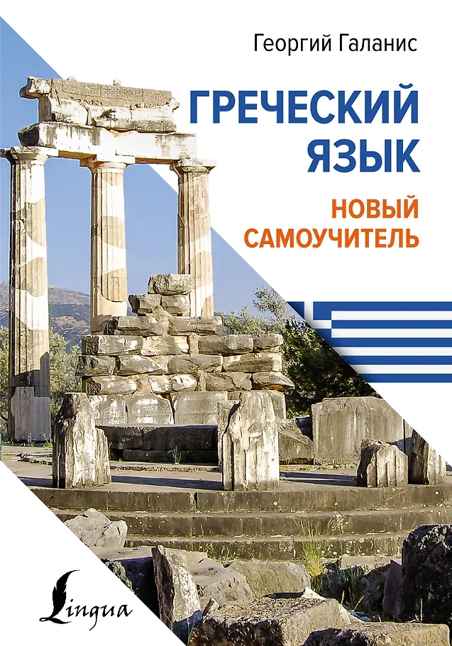Griechische Sprache. Neuer Selbstlernkurs
