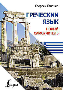 Graikų kalba. Naujas savarankiško mokymo vadovas
