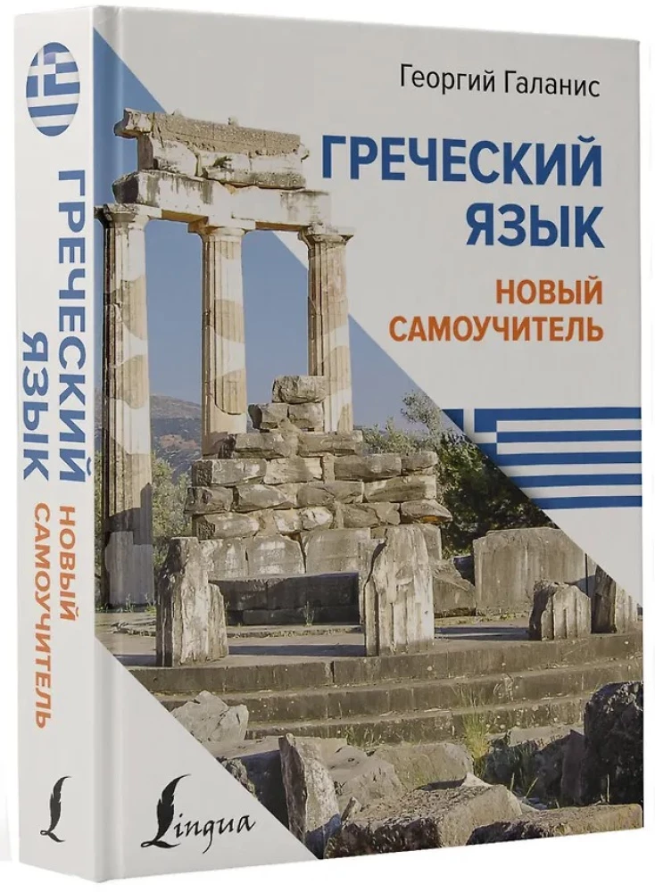 Graikų kalba. Naujas savarankiško mokymo vadovas