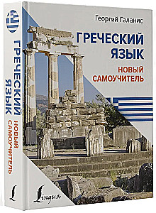 Graikų kalba. Naujas savarankiško mokymo vadovas