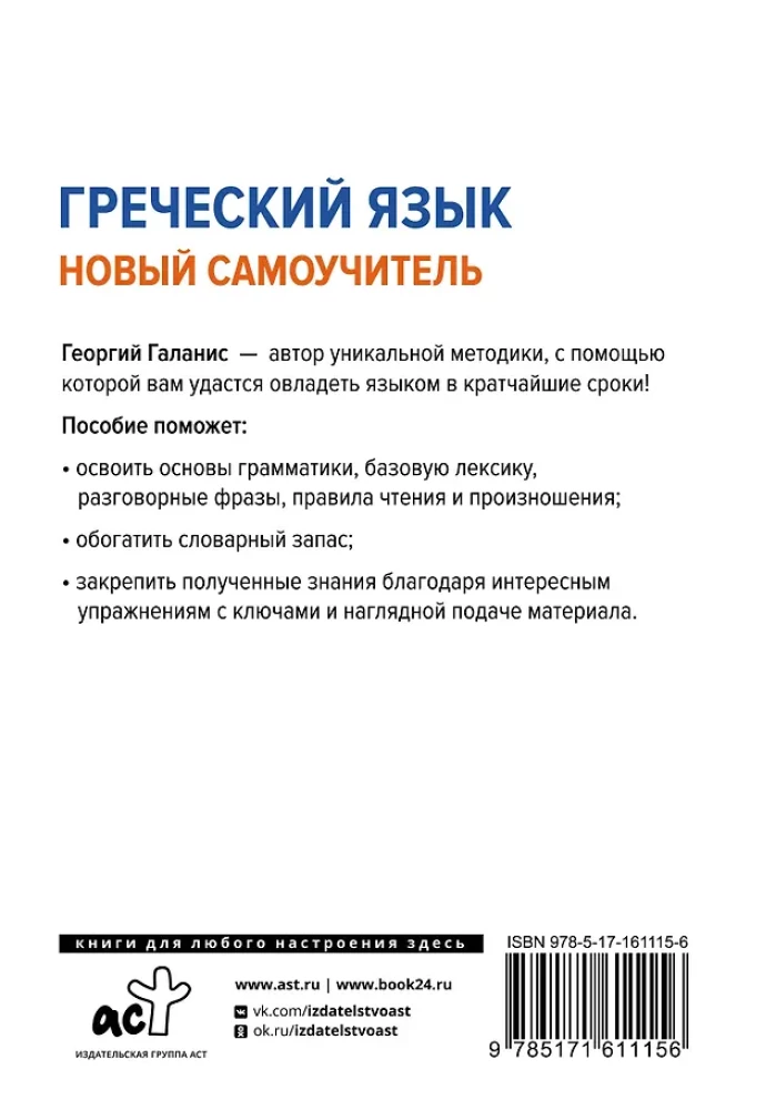 Graikų kalba. Naujas savarankiško mokymo vadovas