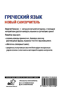 Graikų kalba. Naujas savarankiško mokymo vadovas