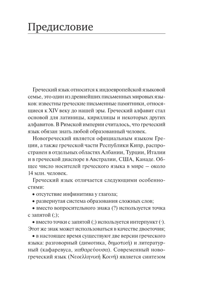 Graikų kalba. Naujas savarankiško mokymo vadovas