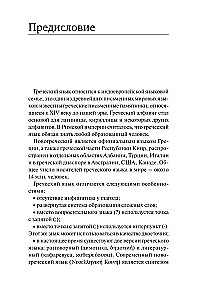 Graikų kalba. Naujas savarankiško mokymo vadovas