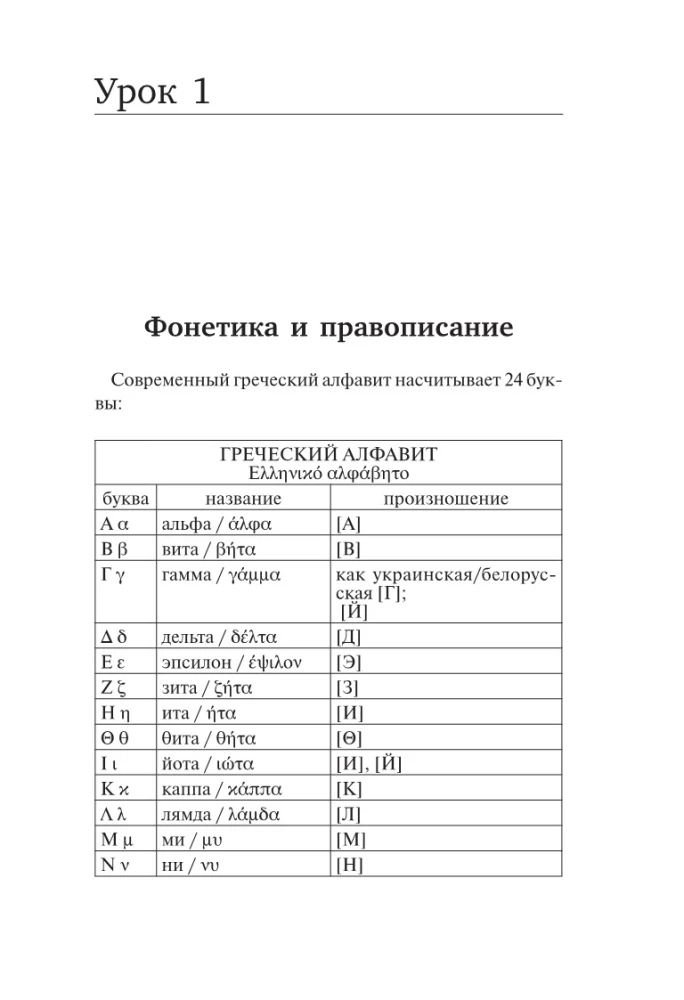 Graikų kalba. Naujas savarankiško mokymo vadovas