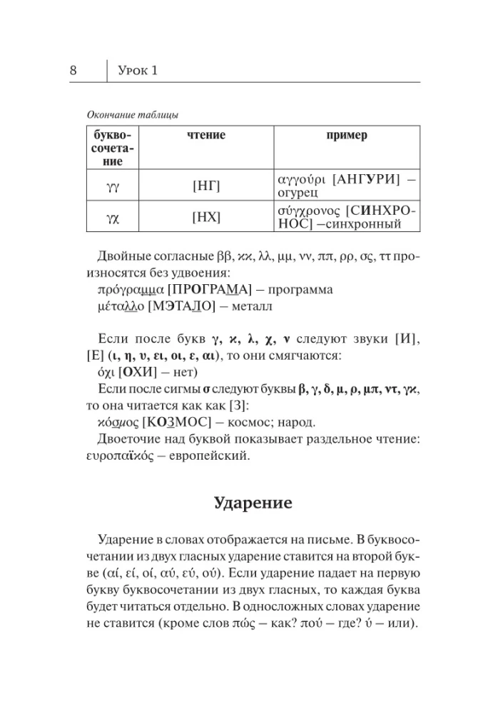 Graikų kalba. Naujas savarankiško mokymo vadovas