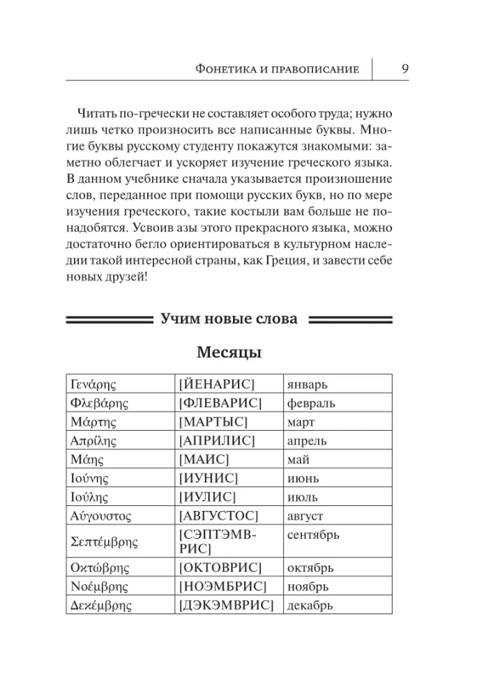 Graikų kalba. Naujas savarankiško mokymo vadovas