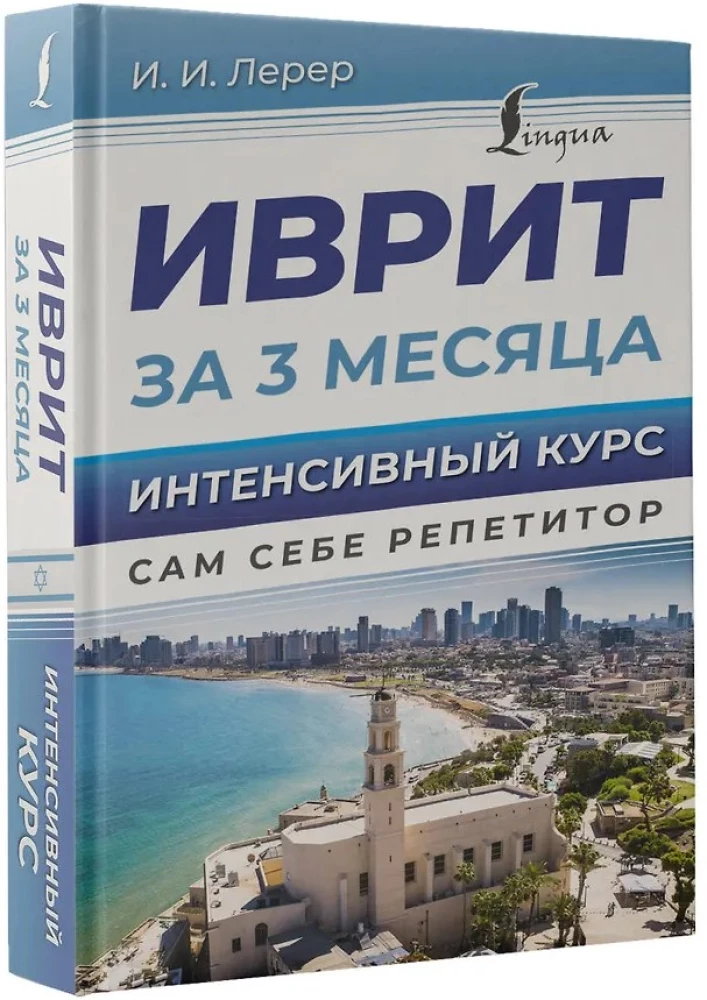 Ivrits 3 mēnešos. Intensīvais kurss
