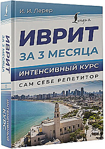Ivrits 3 mēnešos. Intensīvais kurss