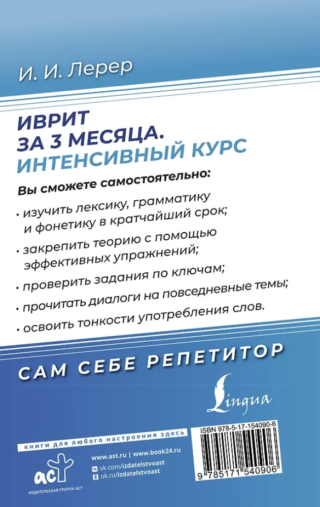 Ivrits 3 mēnešos. Intensīvais kurss