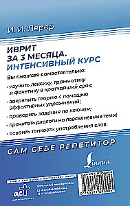 Ivrits 3 mēnešos. Intensīvais kurss