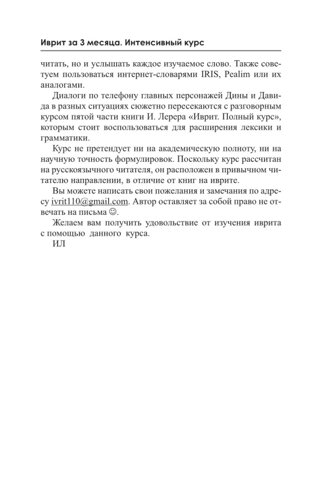 Ivrits 3 mēnešos. Intensīvais kurss