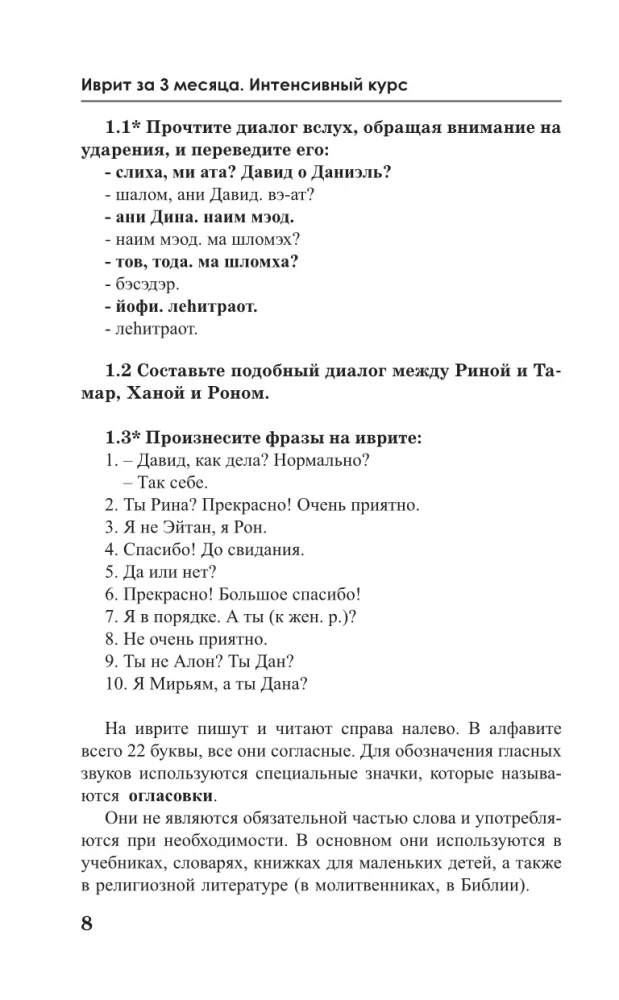 Ivrits 3 mēnešos. Intensīvais kurss