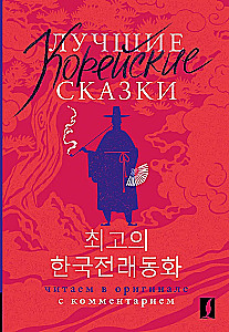 Лучшие корейские сказки = Choegoui hanguk jonrae donghwa: читаем в оригинале с комментарием