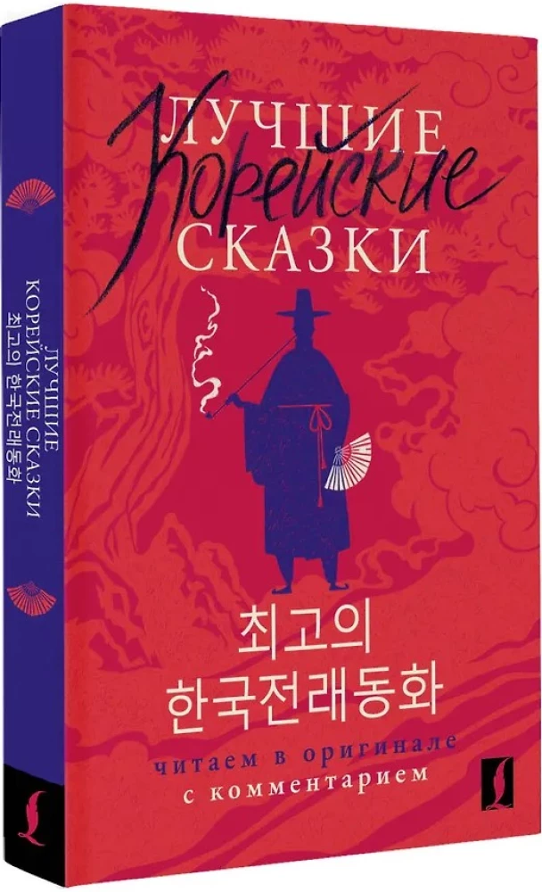 Лучшие корейские сказки = Choegoui hanguk jonrae donghwa: читаем в оригинале с комментарием