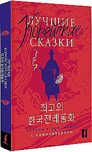 Лучшие корейские сказки = Choegoui hanguk jonrae donghwa: читаем в оригинале с комментарием