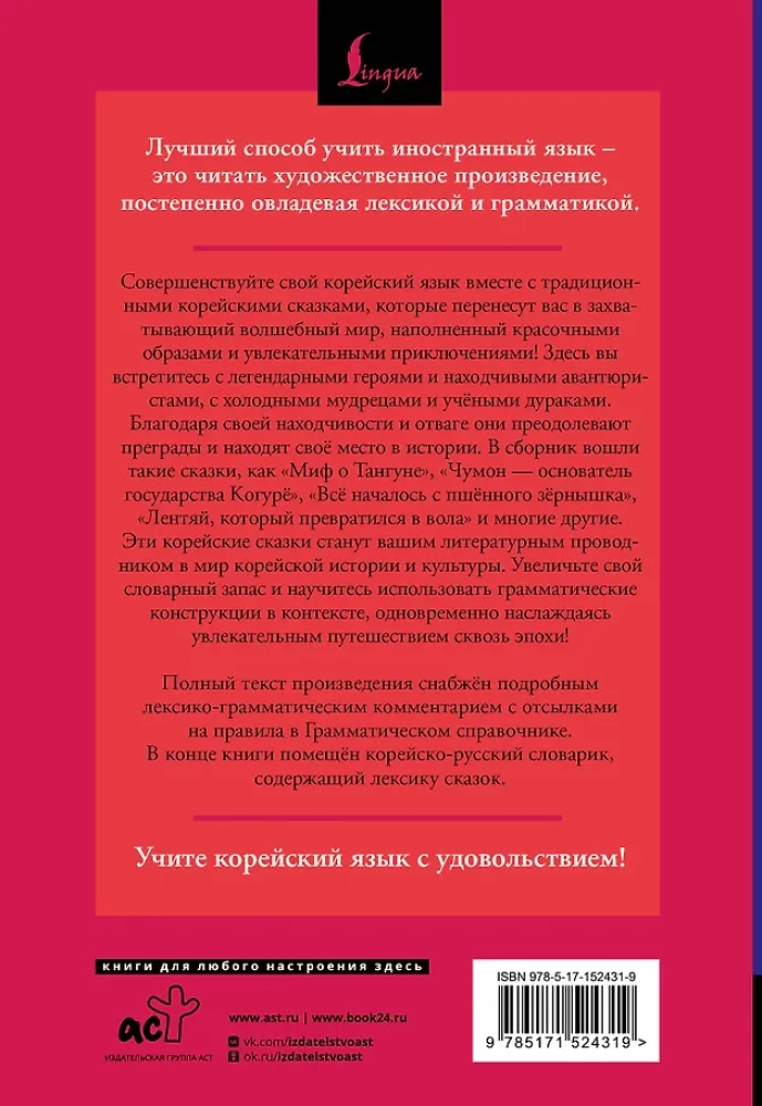 Лучшие корейские сказки = Choegoui hanguk jonrae donghwa: читаем в оригинале с комментарием