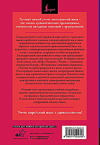 Лучшие корейские сказки = Choegoui hanguk jonrae donghwa: читаем в оригинале с комментарием