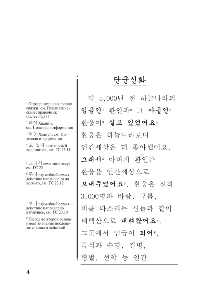 Лучшие корейские сказки = Choegoui hanguk jonrae donghwa: читаем в оригинале с комментарием