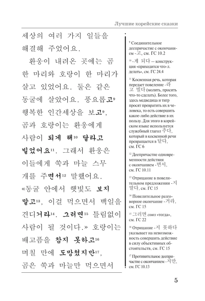 Лучшие корейские сказки = Choegoui hanguk jonrae donghwa: читаем в оригинале с комментарием