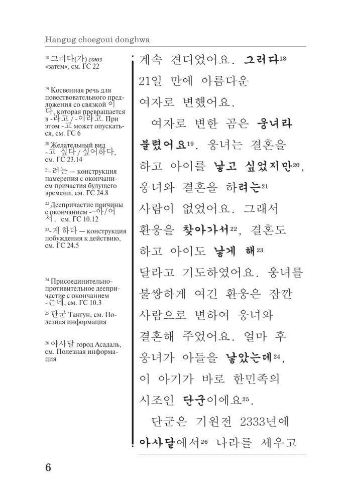 Лучшие корейские сказки = Choegoui hanguk jonrae donghwa: читаем в оригинале с комментарием