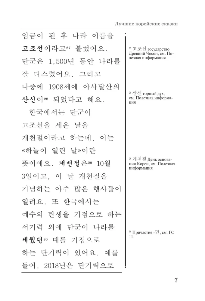 Лучшие корейские сказки = Choegoui hanguk jonrae donghwa: читаем в оригинале с комментарием