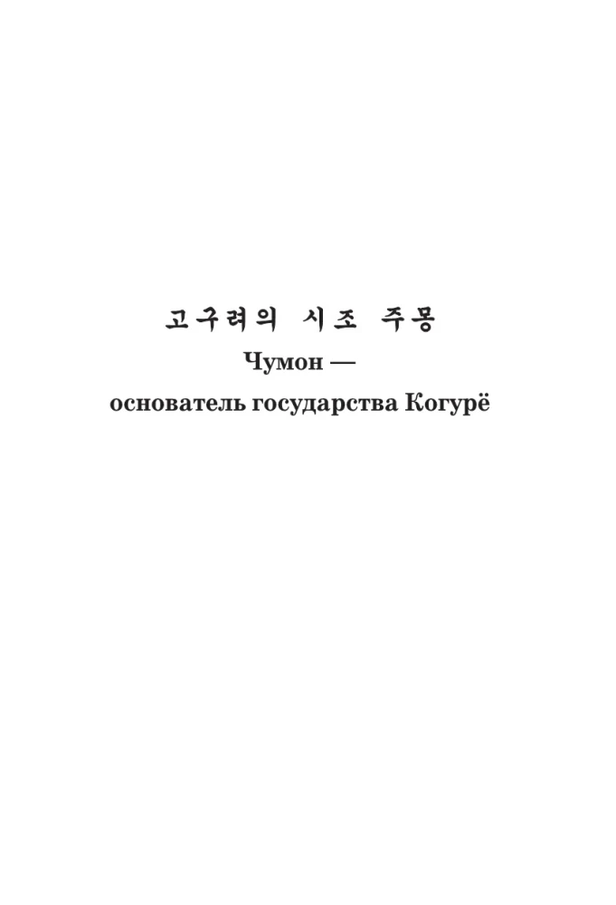 Лучшие корейские сказки = Choegoui hanguk jonrae donghwa: читаем в оригинале с комментарием