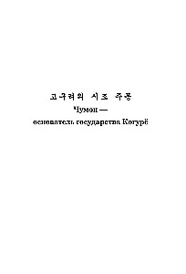 Лучшие корейские сказки = Choegoui hanguk jonrae donghwa: читаем в оригинале с комментарием