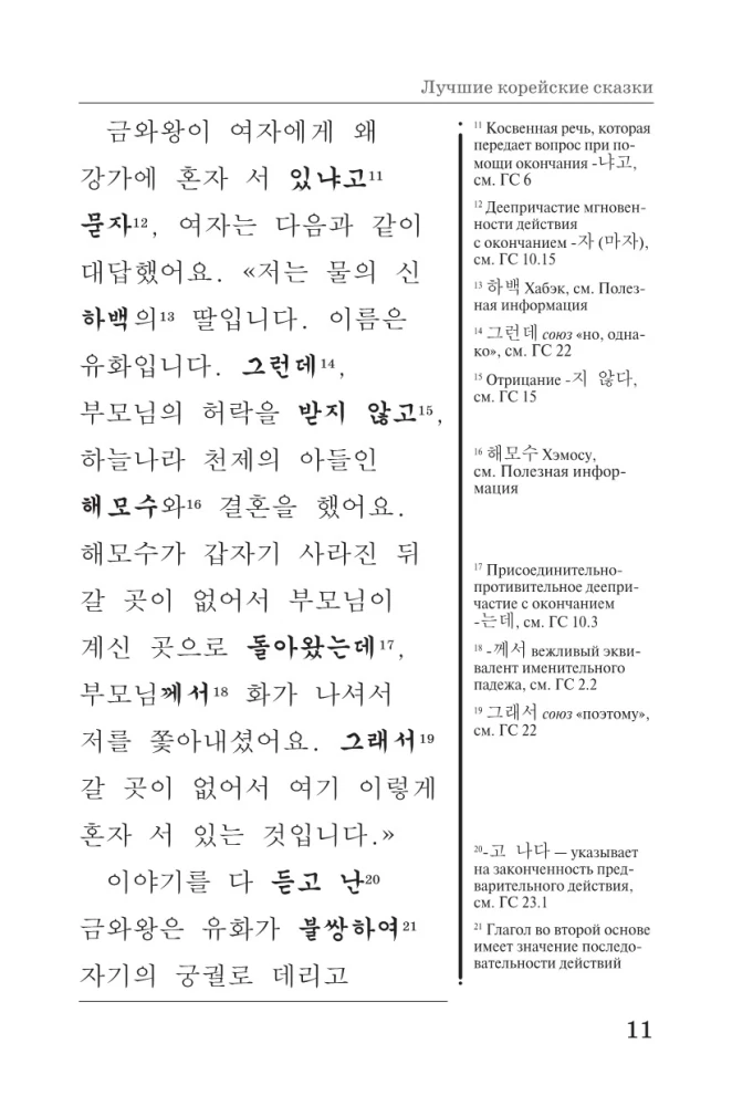 Лучшие корейские сказки = Choegoui hanguk jonrae donghwa: читаем в оригинале с комментарием