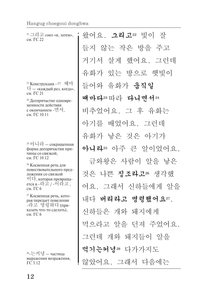 Лучшие корейские сказки = Choegoui hanguk jonrae donghwa: читаем в оригинале с комментарием