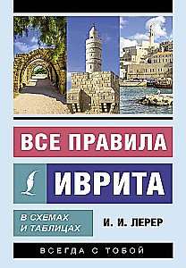 Visi ebreju valodas noteikumi shēmās un tabulās