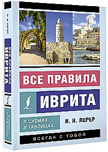 Visi ebreju valodas noteikumi shēmās un tabulās