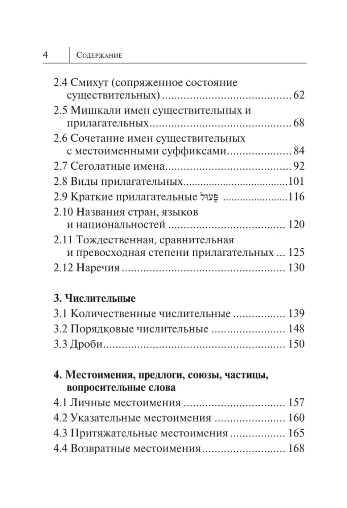 Visi ebreju valodas noteikumi shēmās un tabulās