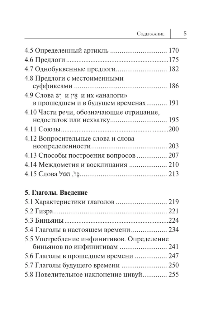 Visi ebreju valodas noteikumi shēmās un tabulās