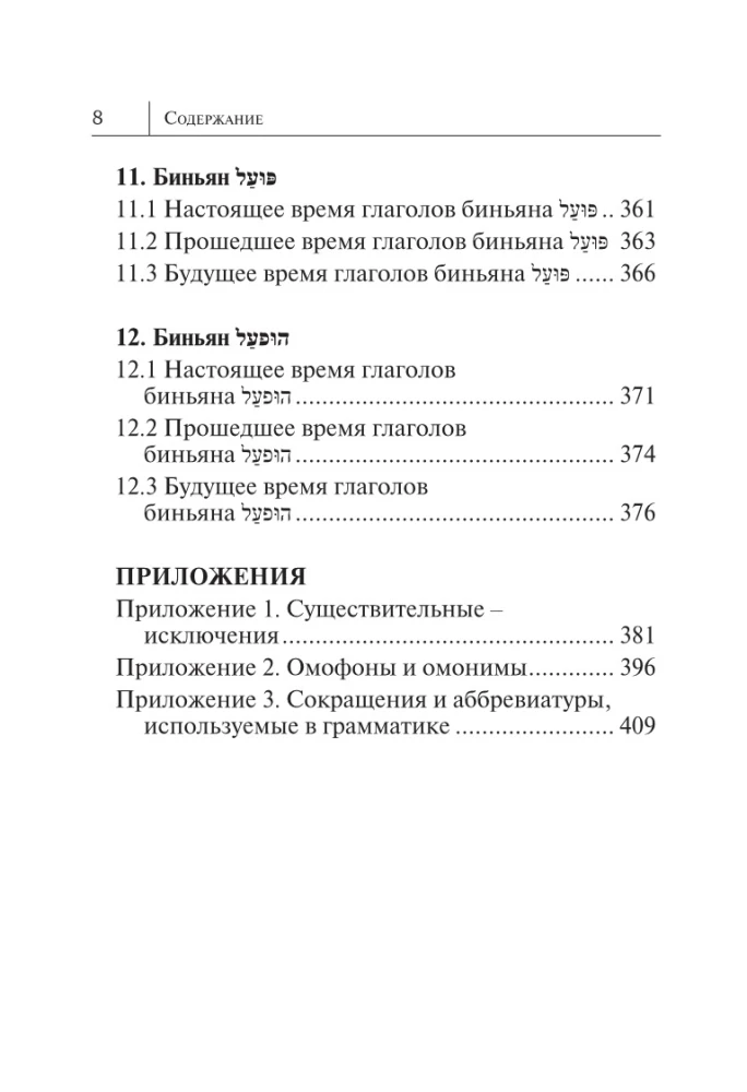 Visi ebreju valodas noteikumi shēmās un tabulās