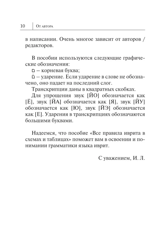 Visi ebreju valodas noteikumi shēmās un tabulās