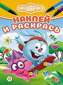 Smeshariki. Uzlīmē un krāso