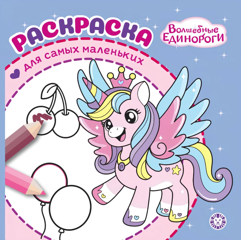 Magical Unicorns. Coloring Book for Little Ones