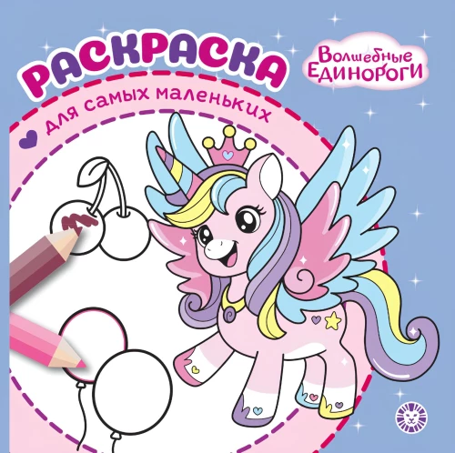 Magical Unicorns. Coloring Book for Little Ones