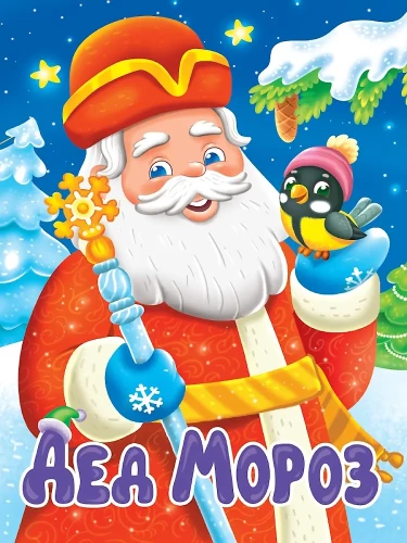 Der Weihnachtsmann