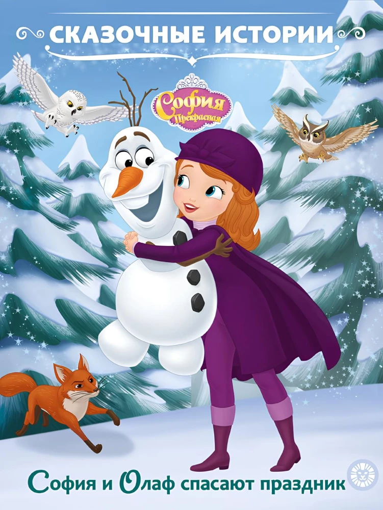 Sofija Graži. Sofija ir Olafas gelbėja šventę