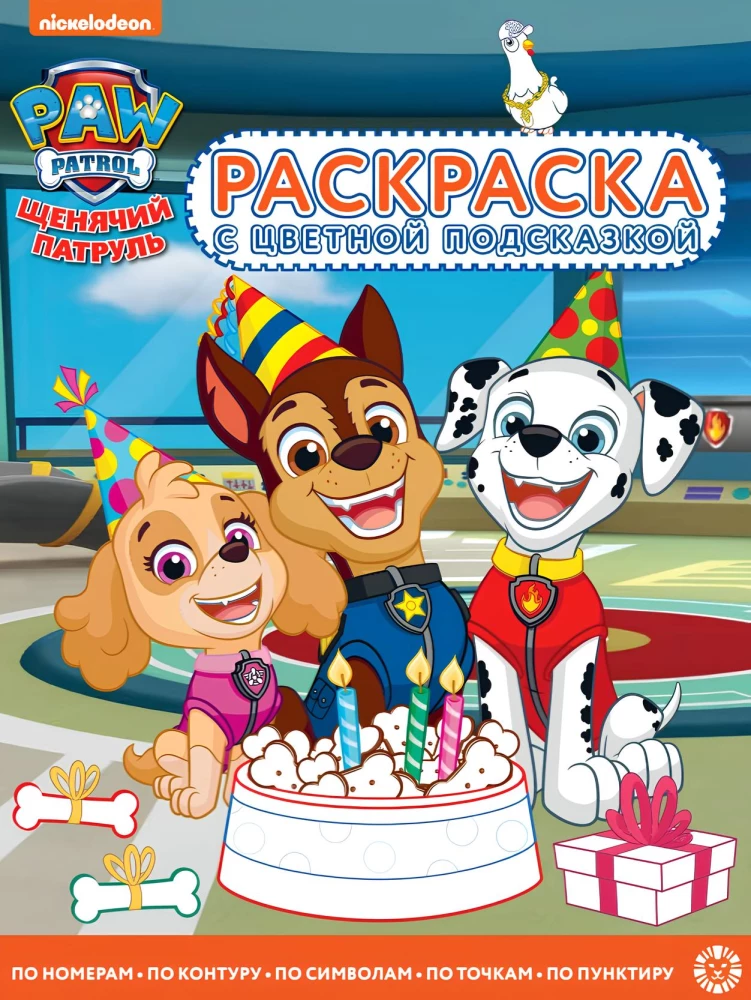 Paw Patrol. Coloring book with colored hints