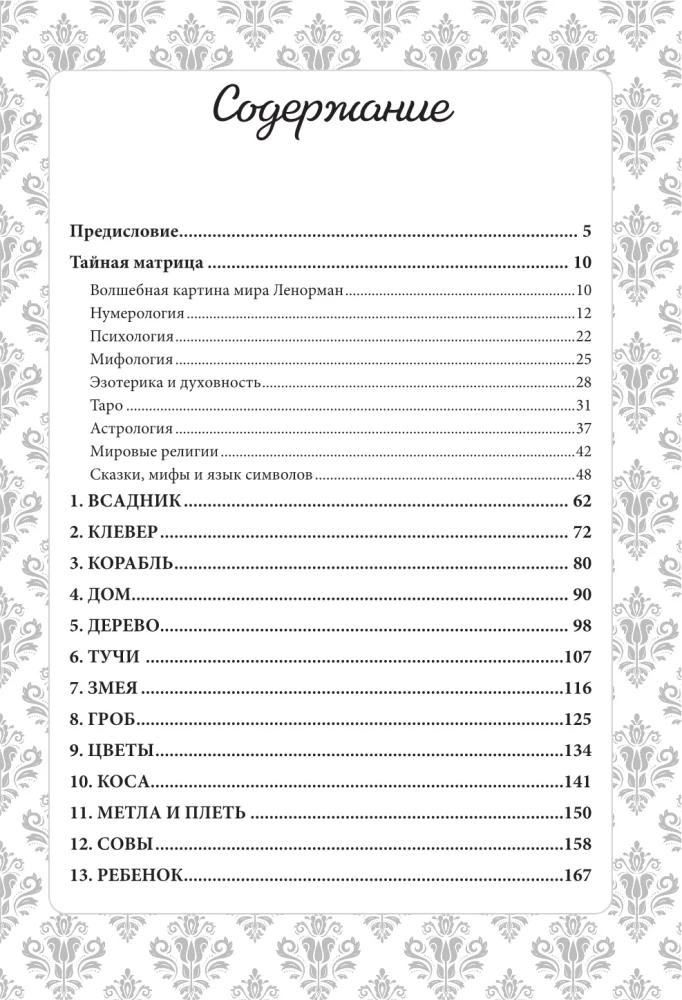 Lennormani maagiline maailm. Sümboolika ja tuntud oraakli üksikasjalik tõlgendus