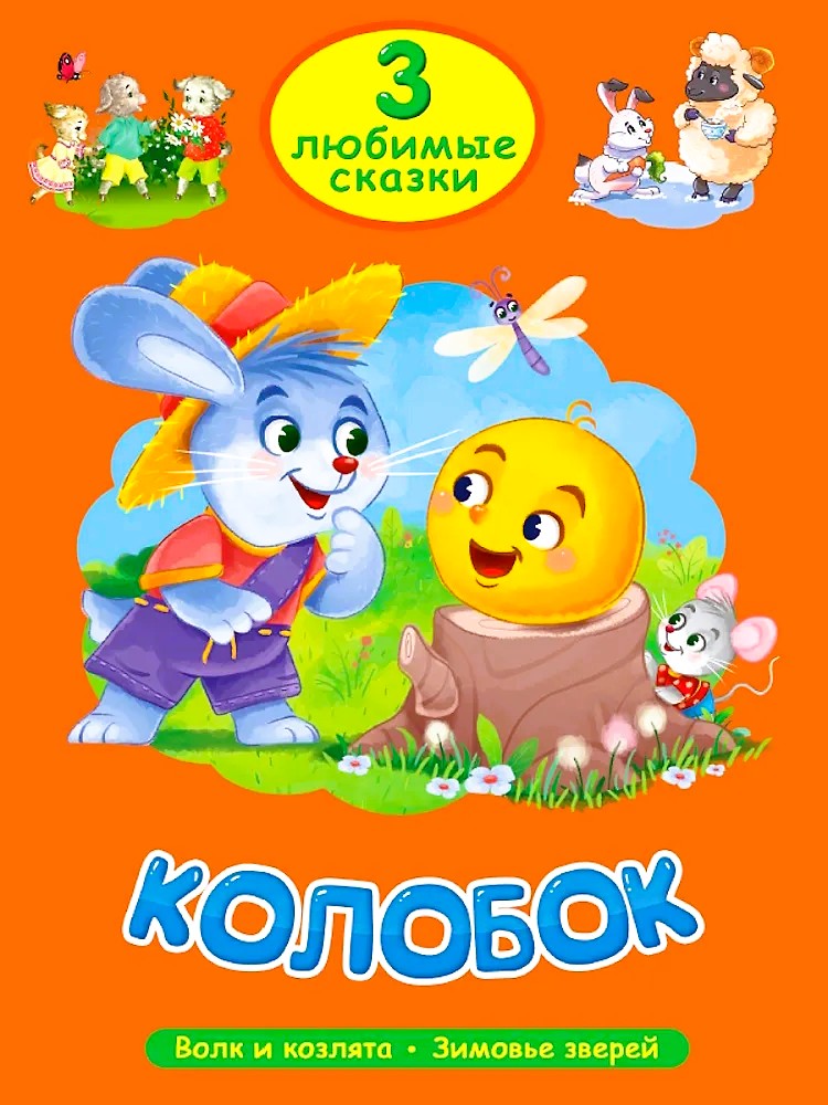 Колобок. Волк и козлята. Зимовье зверей