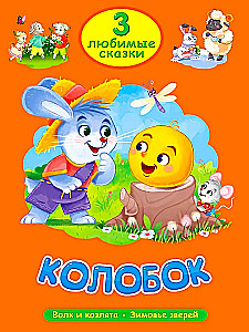 Kolobok. The Wolf and the Kids. Wintering of Animals