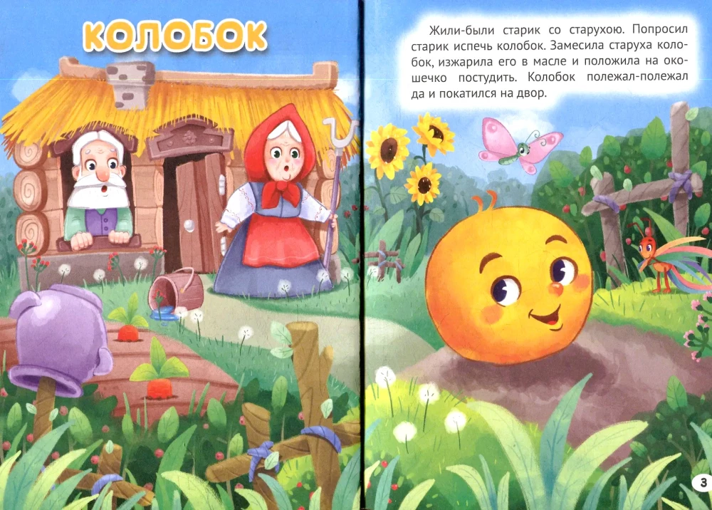 Kolobok. The Wolf and the Kids. Wintering of Animals