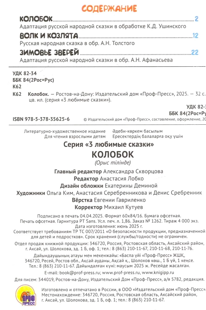 Kolobok. The Wolf and the Kids. Wintering of Animals