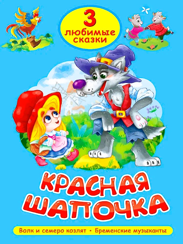 Красная шапочка. Волк и семеро козлят. Бременские музыканты