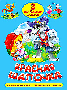 Czerwony Kapturek. Wilk i siedem koźlątek. Muzycy z Bremy