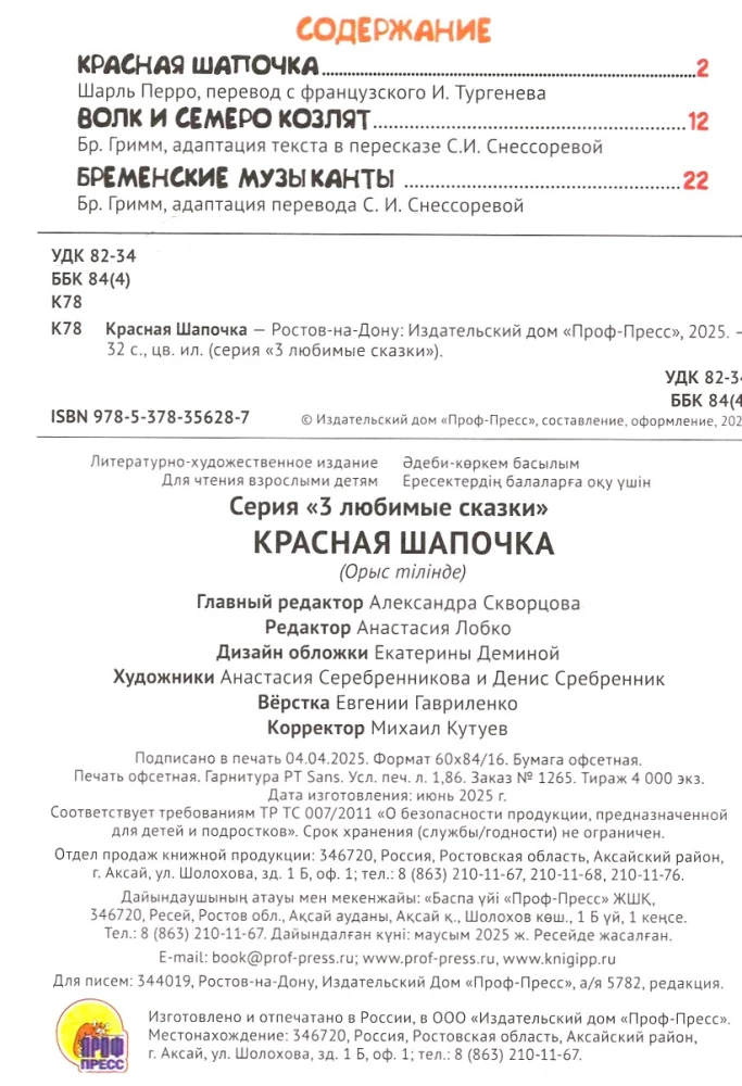 Czerwony Kapturek. Wilk i siedem koźlątek. Muzycy z Bremy